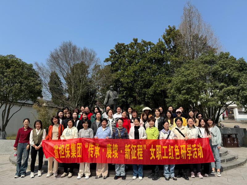 省擔保集團開(kāi)展“傳承·賡續·新征程”女職工紅色研學(xué)活動(dòng)